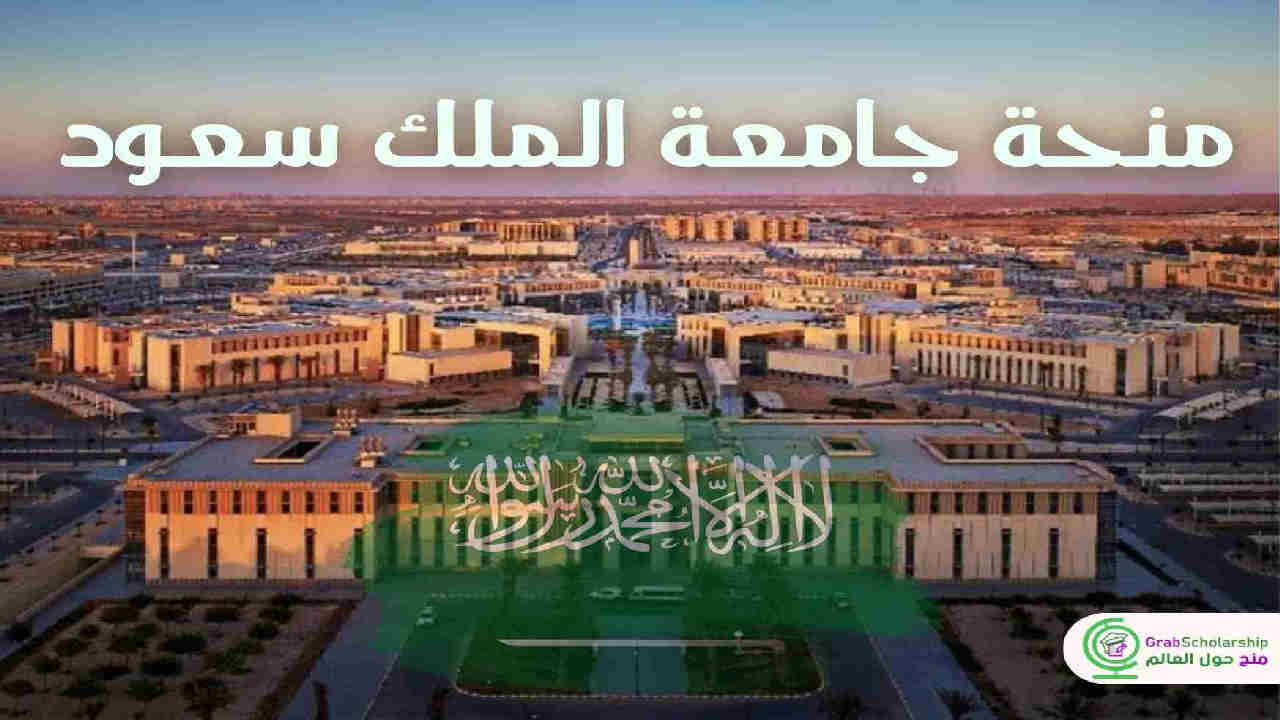 تقديم منحة جامعة الملك سعود