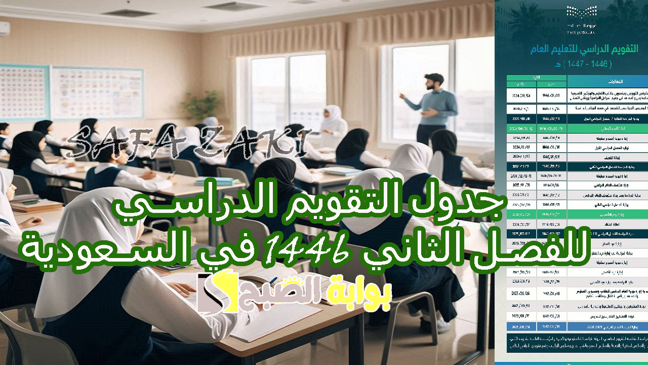 جدول التقويم الدراسي للفصل الثاني 1446 في السعودية