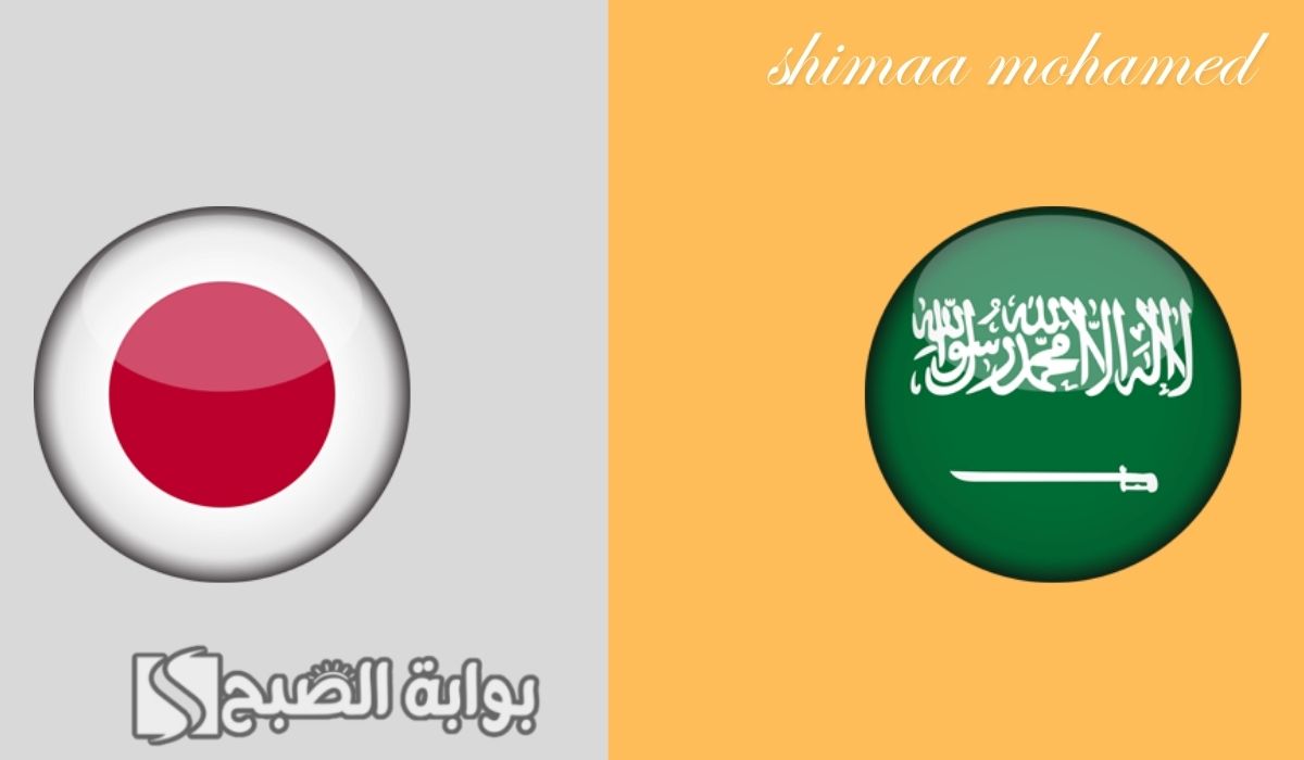 تشكيل السعودية ضد اليابان