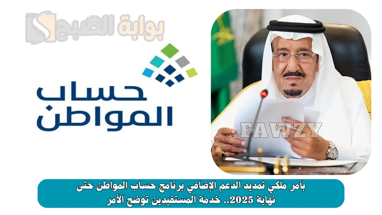 بأمر ملكي تمديد الدعم الإضافي برنامج حساب المواطن حتى نهاية 2025.. خدمة المستفيدين توضح الأمر