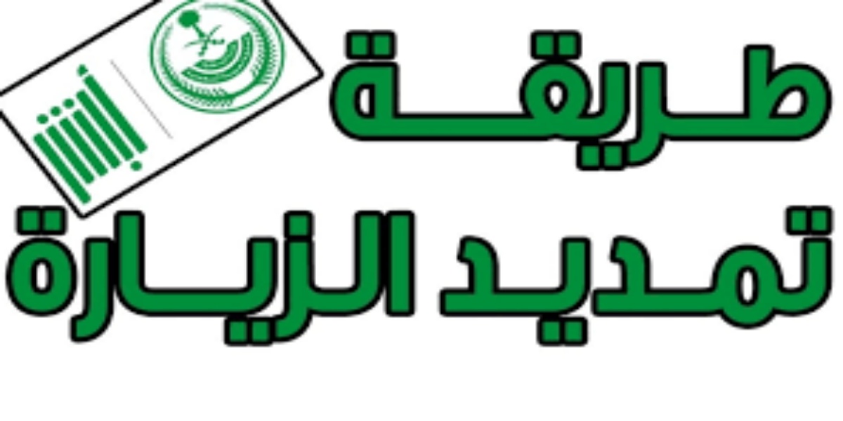 تمديد تأشيرة الزيارة 1446