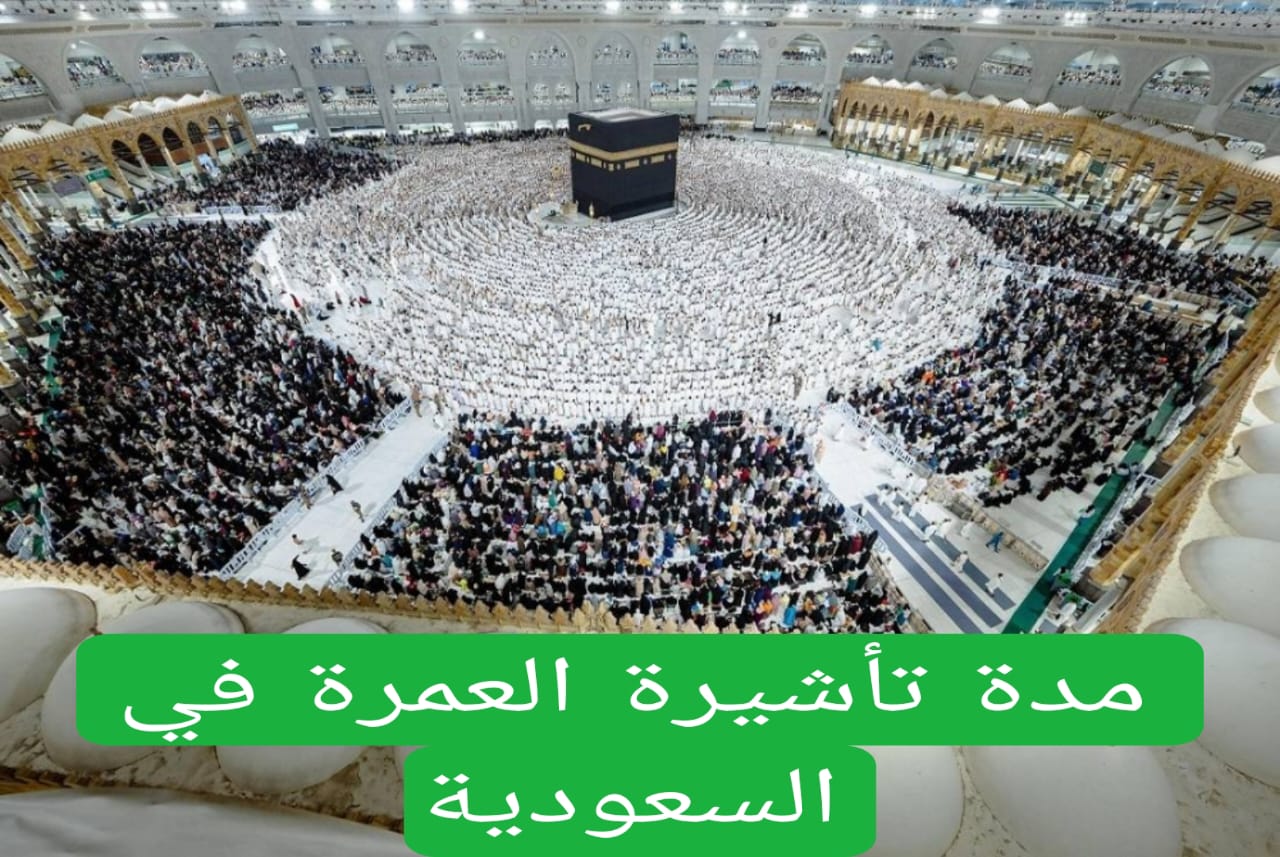 تمديد تأشيرة العمرة بالسعودية لعام 1446