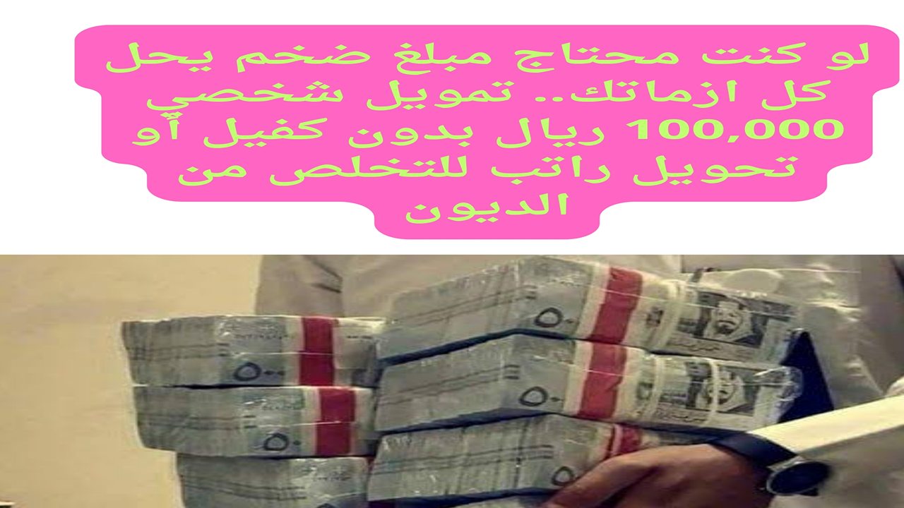 تمويل 100.000 ريال سعودي