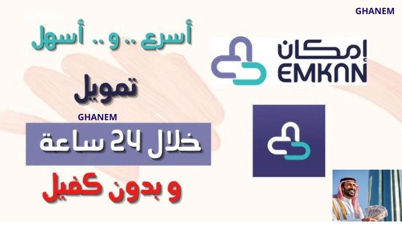 تمويل إمكان