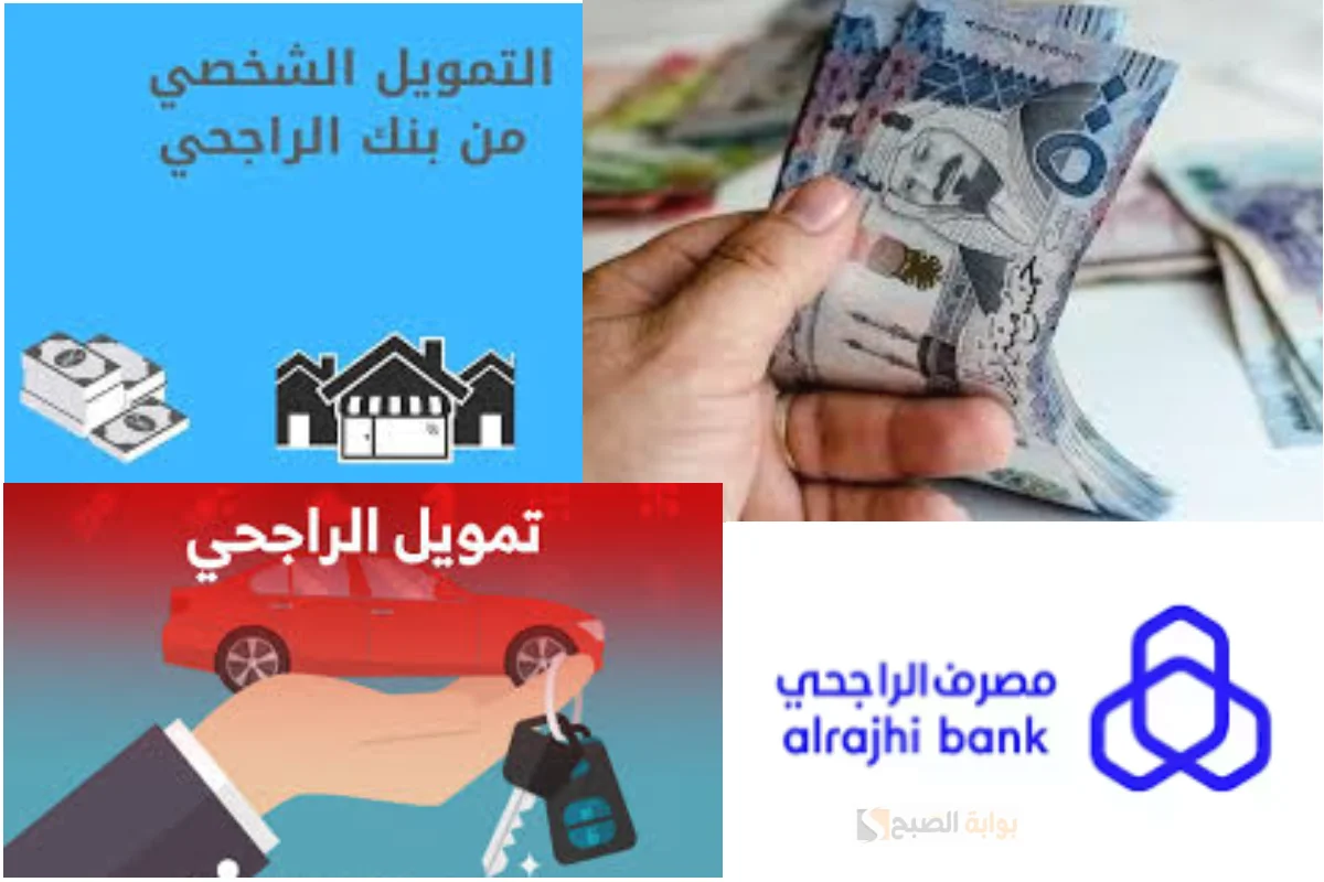 تمويل الراجحي