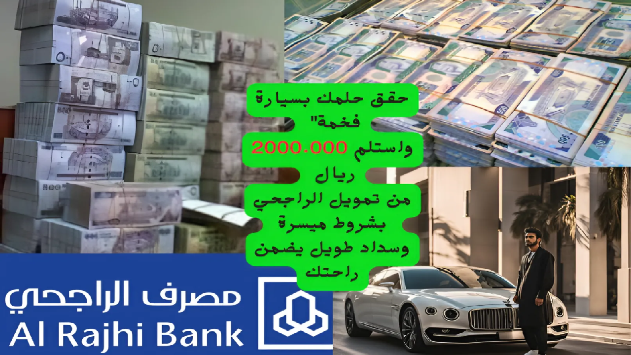 تمويل الراجحي للسيارات