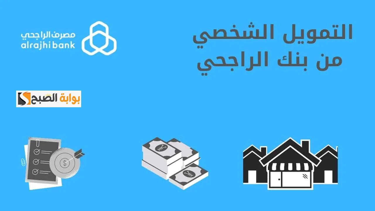 تمويل الراجحي
