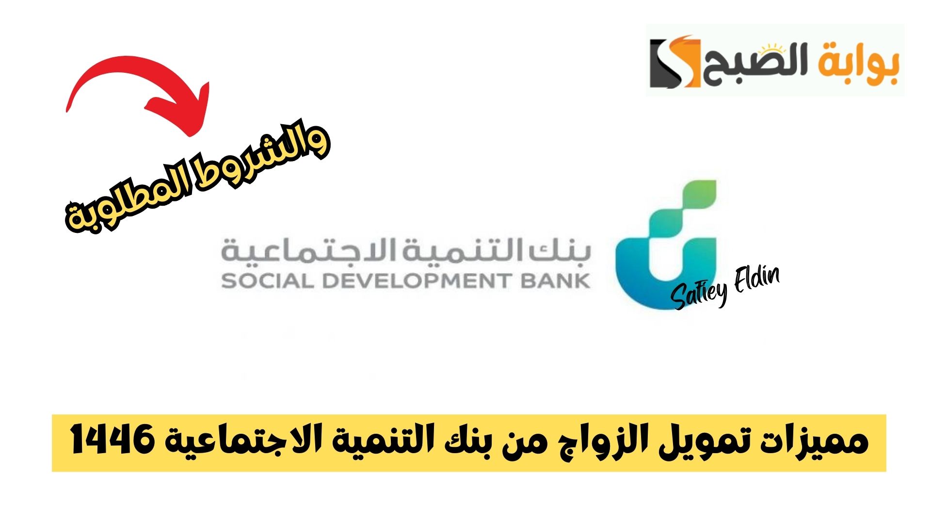 مميزات تمويل الزواج من بنك التنمية الاجتماعية 1446