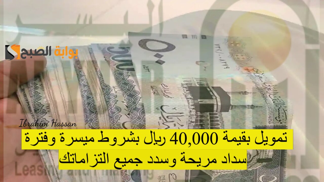 تمويل بقيمة 40,000 ريال بشروط ميسرة وفترة سداد مريحة وسدد جميع التزاماتك