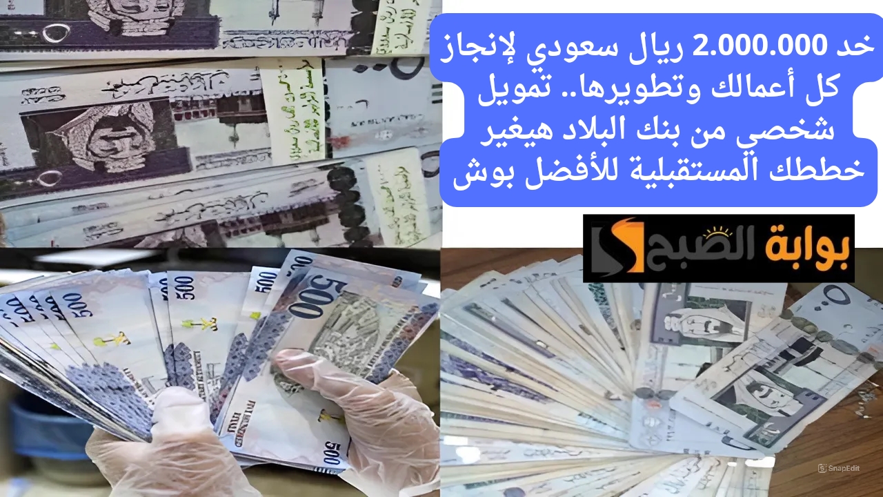 تمويل شخصي بنك البلاد