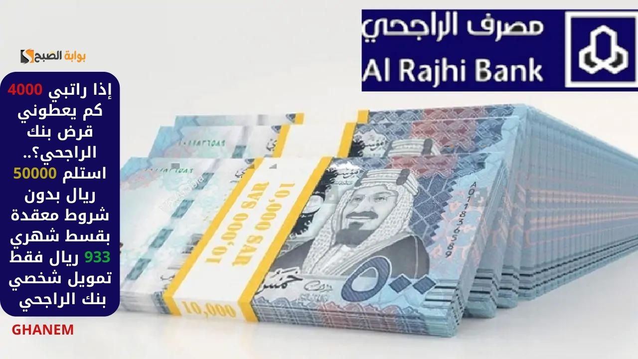 تمويل بنك الراجحي