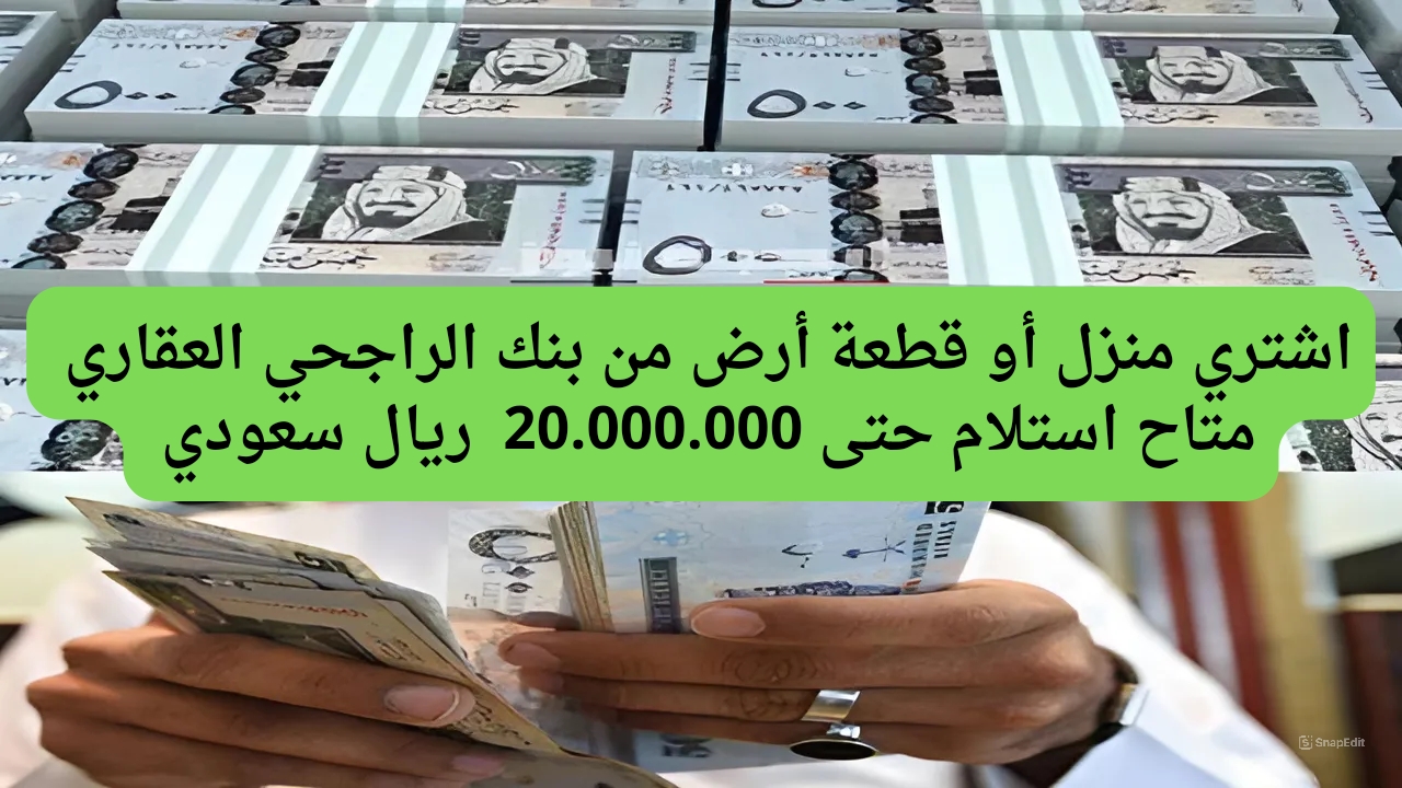تمويل بنك الراجحي العقاري