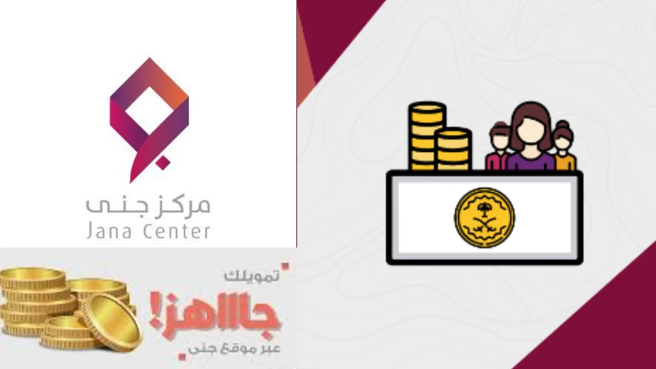 تمويل جنى لمستفيدي الضمان الاجتماعي