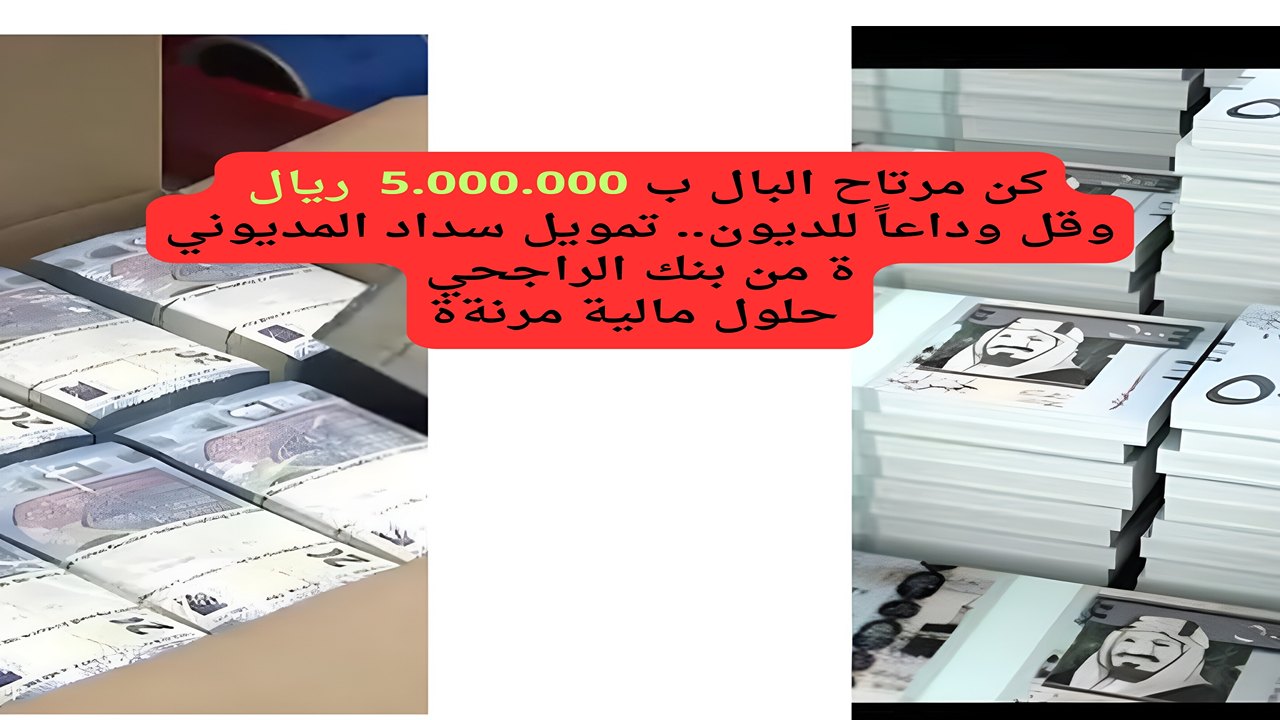 تمويل سداد المديونية من الراجحي