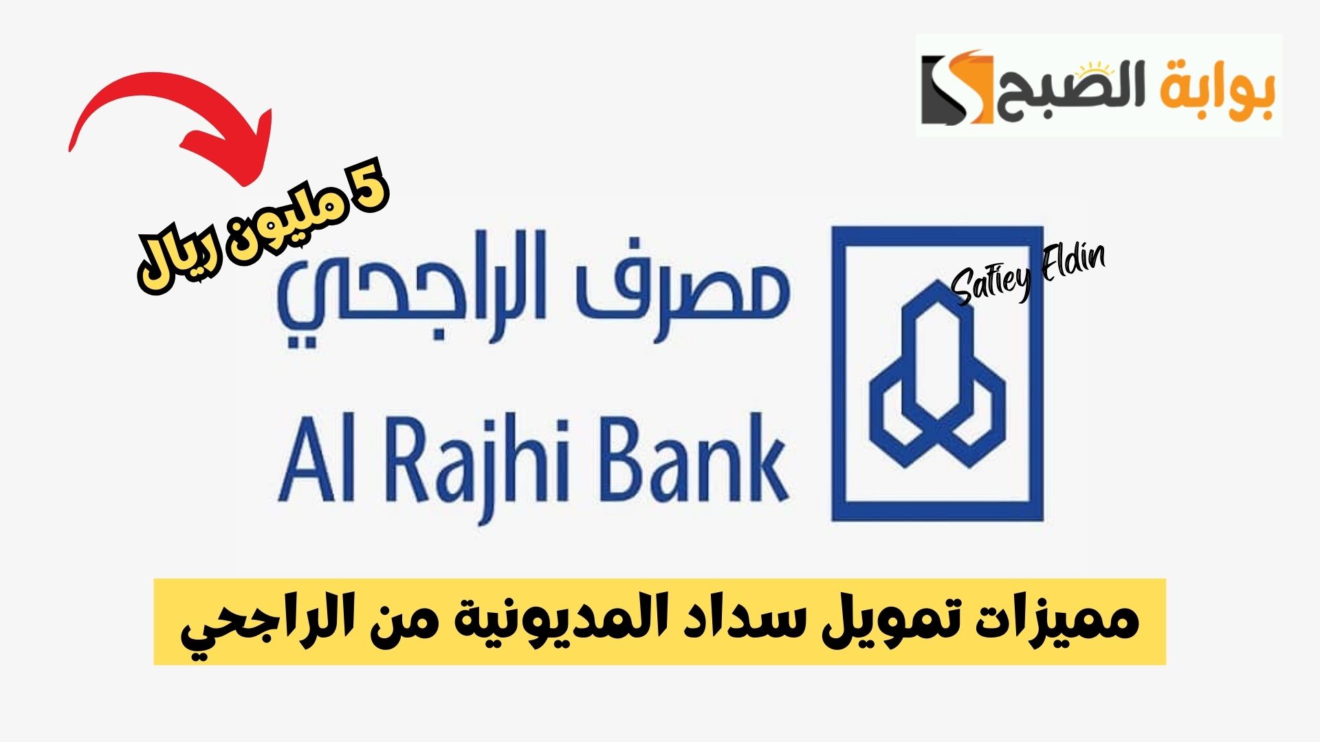 مميزات تمويل سداد المديونية من الراجحي وأهم شروطه