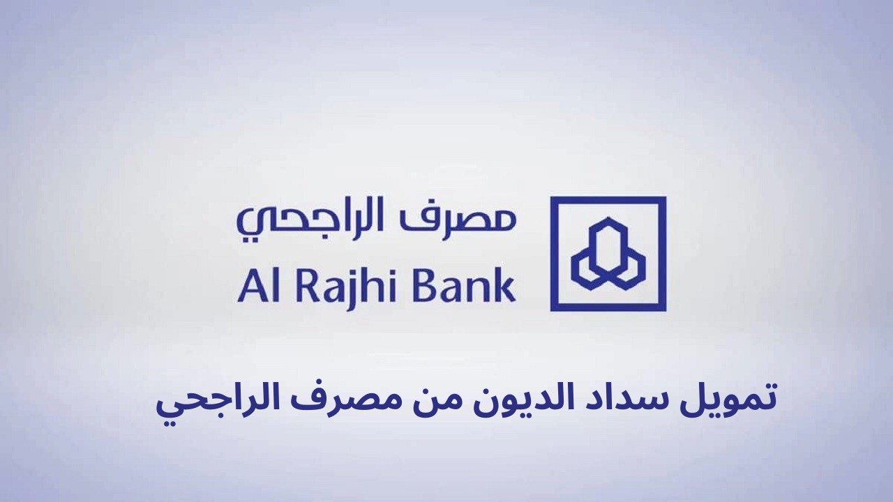 تمويل سداد المديونية من مصرف الراجحي