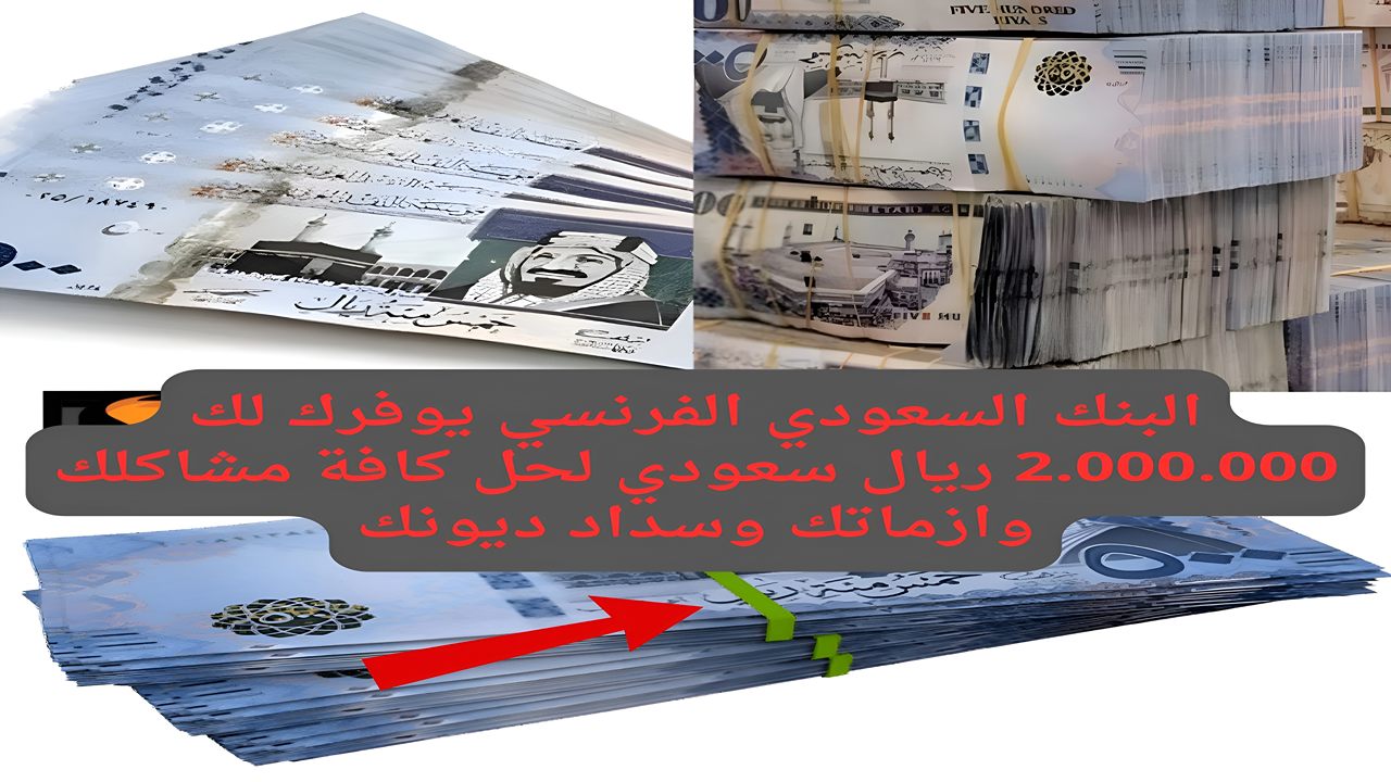 التمويل الشخصي المقدم من البنك السعودي الفرنسي
