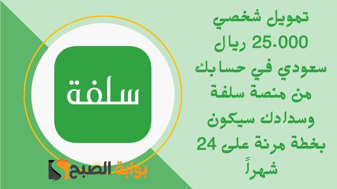 تمويل شخصي 25.000 ريال سعودي في حسابك من منصة سلفة وسدادك سيكون بخطة مرنة على 24 شهراً