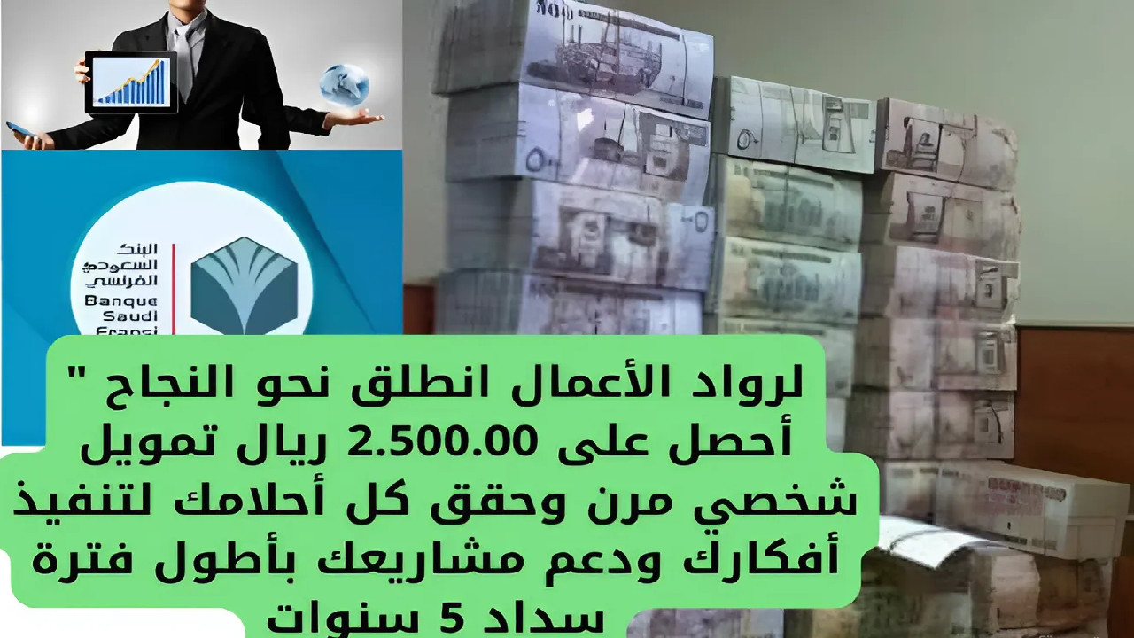 تمويل شخصي البنك السعودي الفرنسي