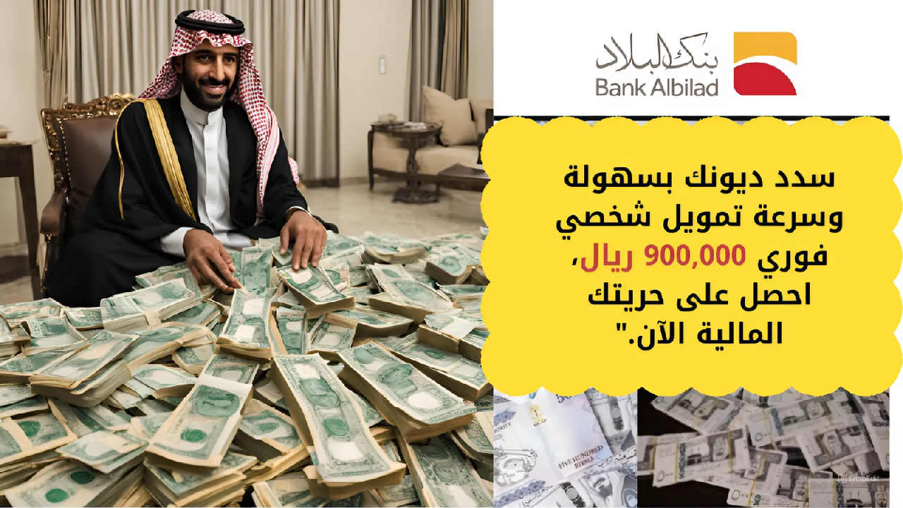 تمويل شخصي اون لاين بنك البلاد