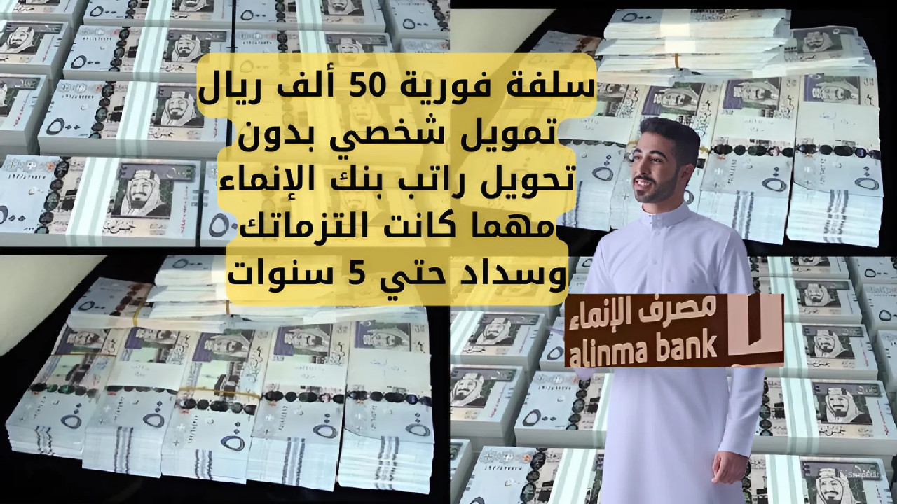 تمويل شخصي بدون تحويل راتب بنك الإنماء