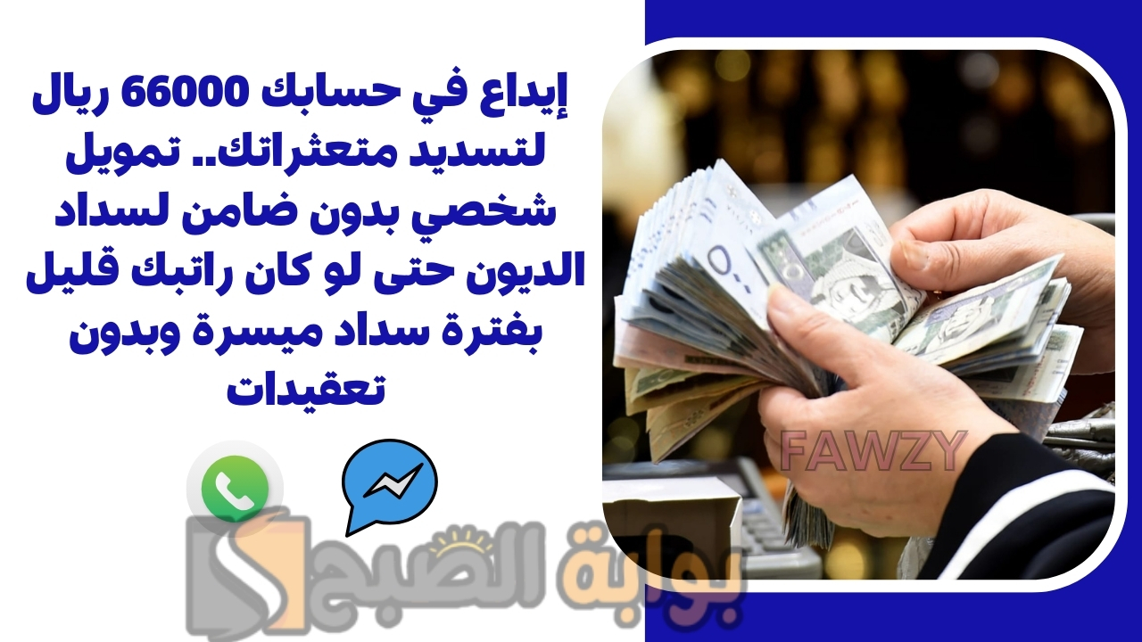 إيداع في حسابك 66000 ريال لتسديد متعثراتك.. تمويل شخصي بدون ضامن لسداد الديون حتى لو كان راتبك قليل بفترة سداد ميسرة وبدون تعقيدات