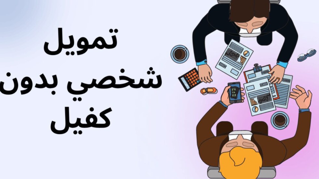 تمويل شخصي بدون كفيل 1110x550 1280x720 1