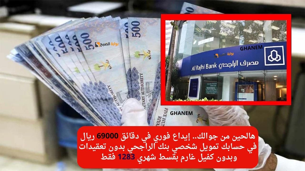 تمويل شخصي بنك الراجحي