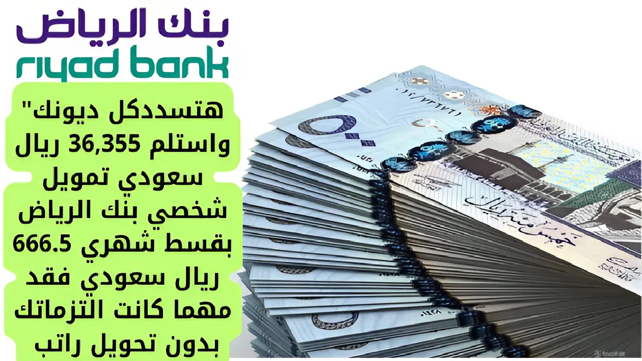تمويل شخصي بنك الرياض