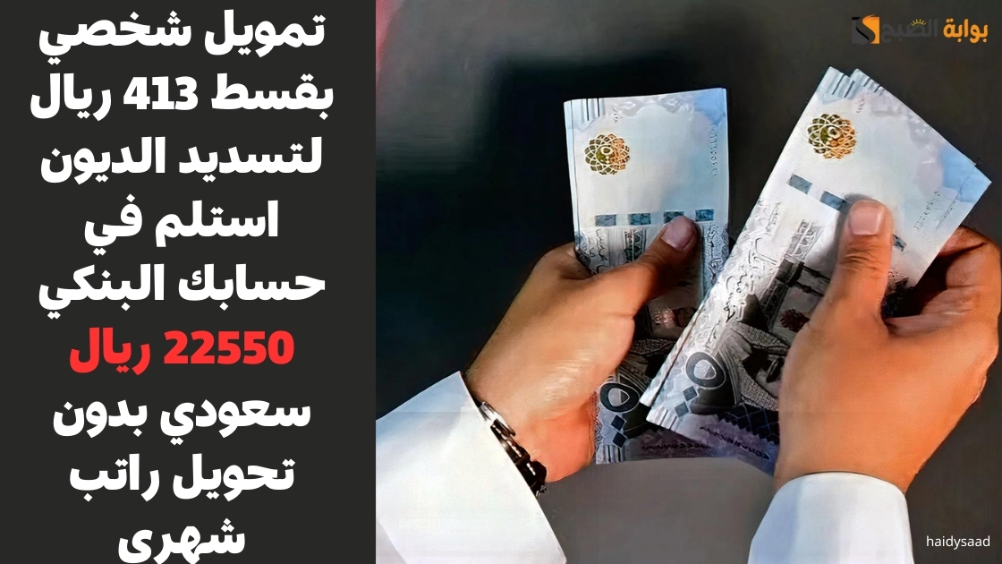 تمويل شخصي بقسط 413 ريال