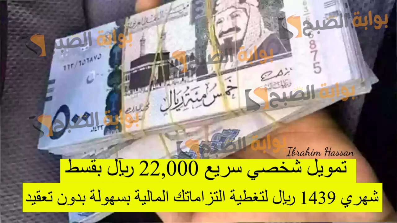 تمويل شخصي سريع 22,000 ريال بقسط شهري 1439 ريال لتغطية التزاماتك المالية بسهولة بدون تعقيد