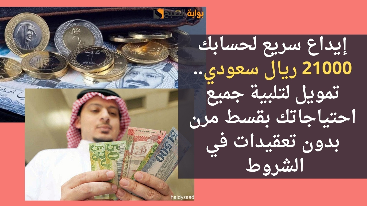 إيداع سريع لحسابك 21000 ريال سعودي