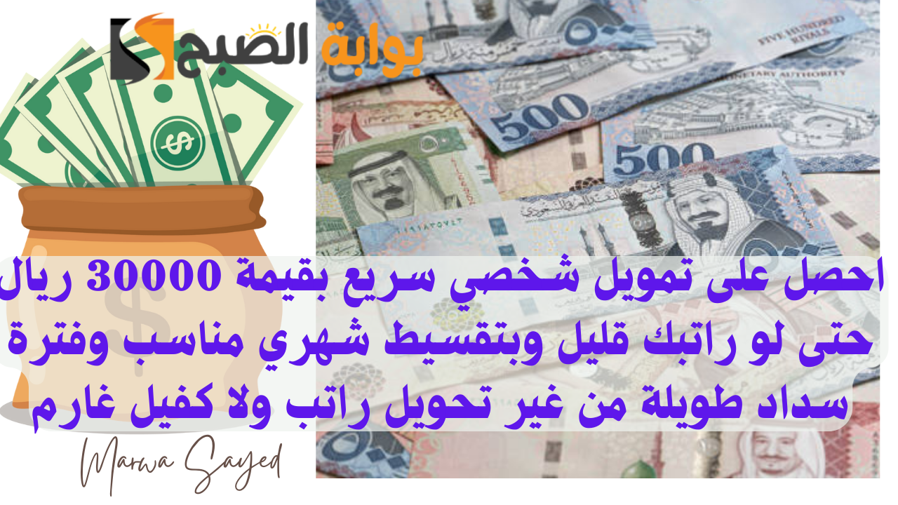 تمويل شخصي سريع بقيمة 30000 ريال من الراجحي