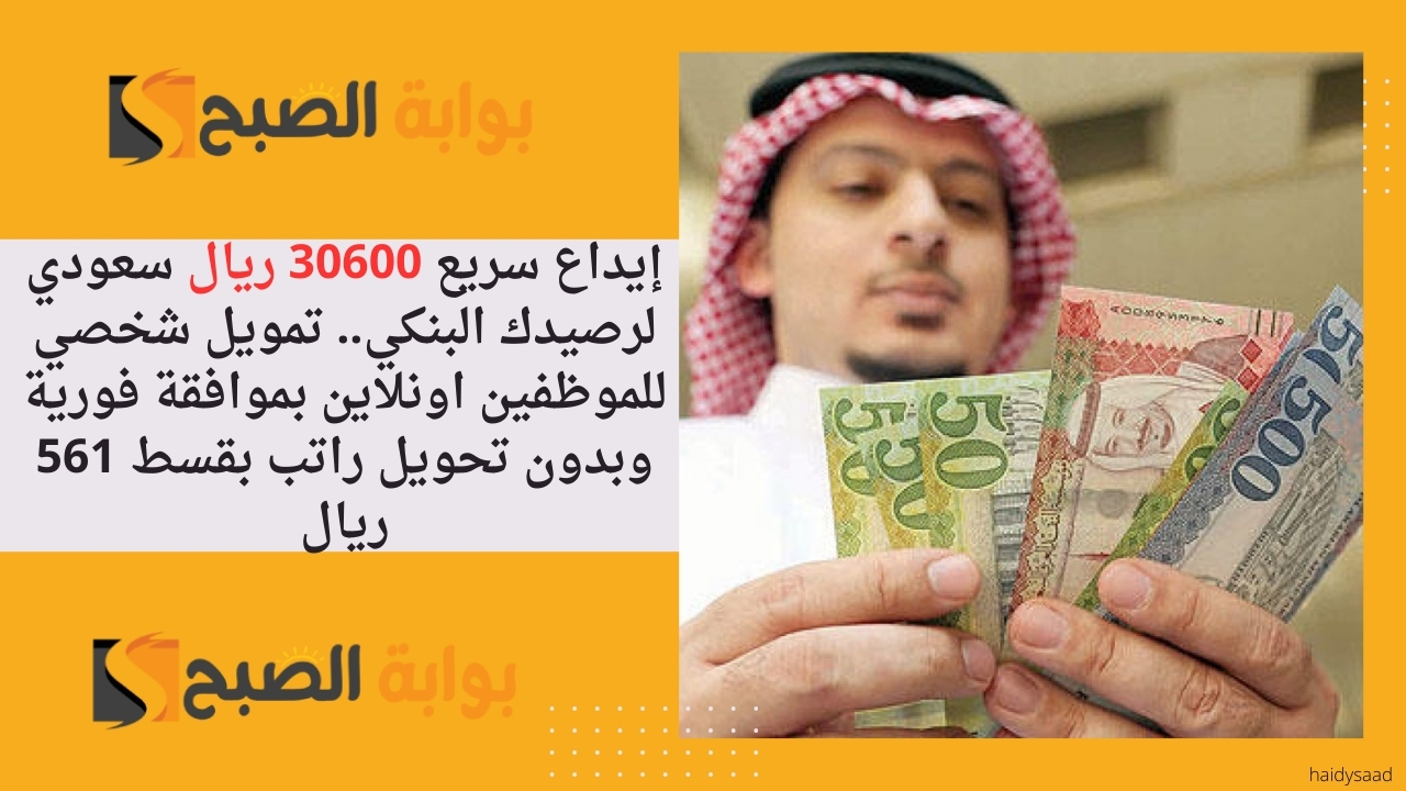 تمويل شخصي للموظفين اونلاين بموافقة فورية