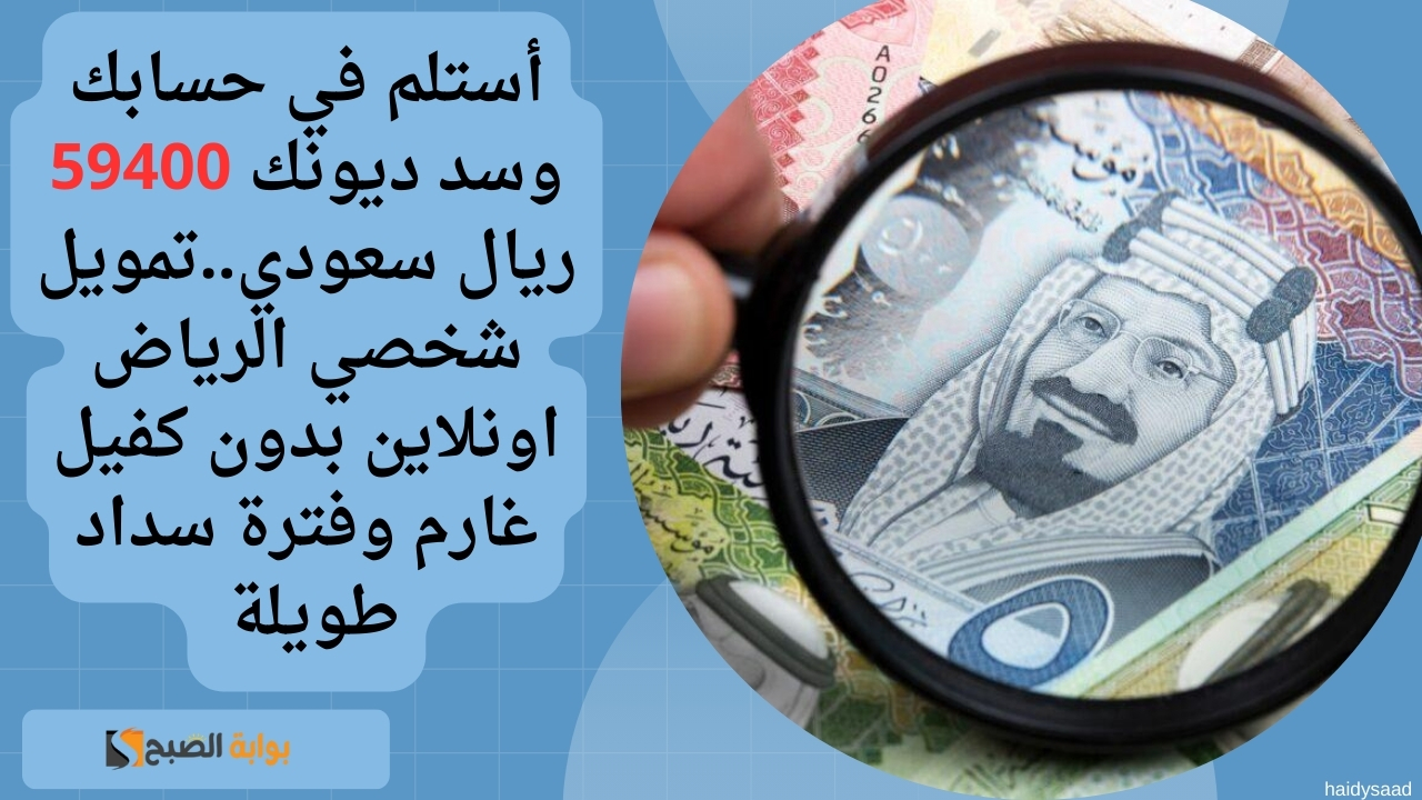 تمويل شخصي الرياض اونلاين بدون كفيل