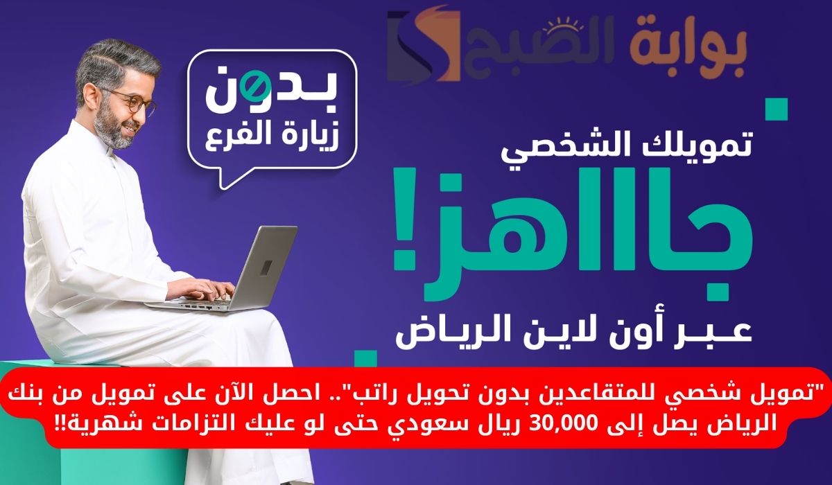 تمويل شخصي للمتقاعدين من بنك الرياض