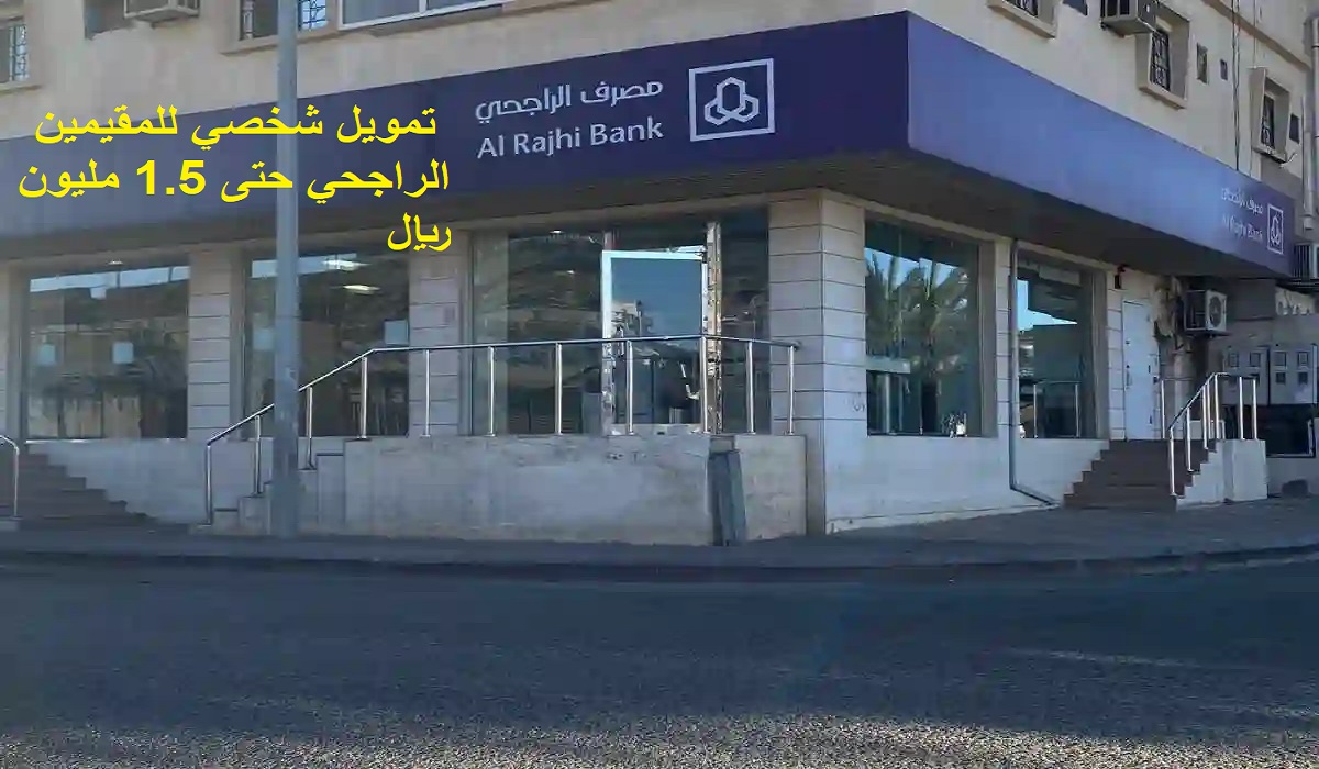 تمويل شخصي للمقيمين الراجحي حتى 1.5 مليون ريال