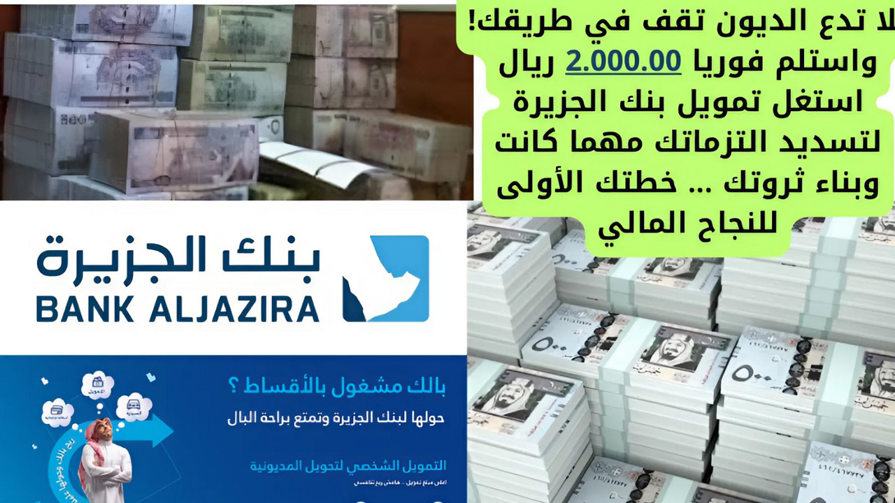 تمويل شخصي من بنك الجزيرة لتحويل المديونية