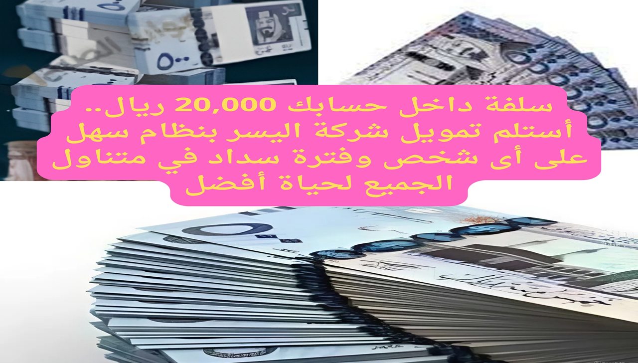 التمويل الأصغر من شركة اليسر