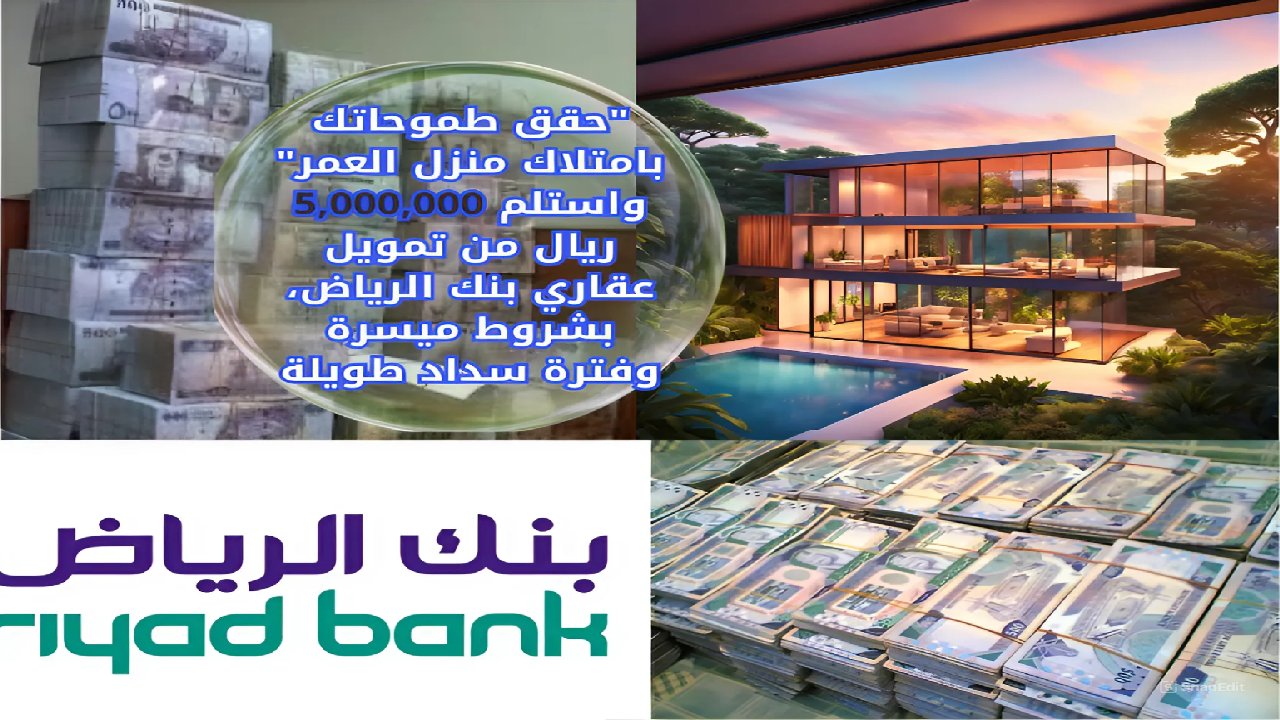 تمويل عقاري بنك الرياض 1