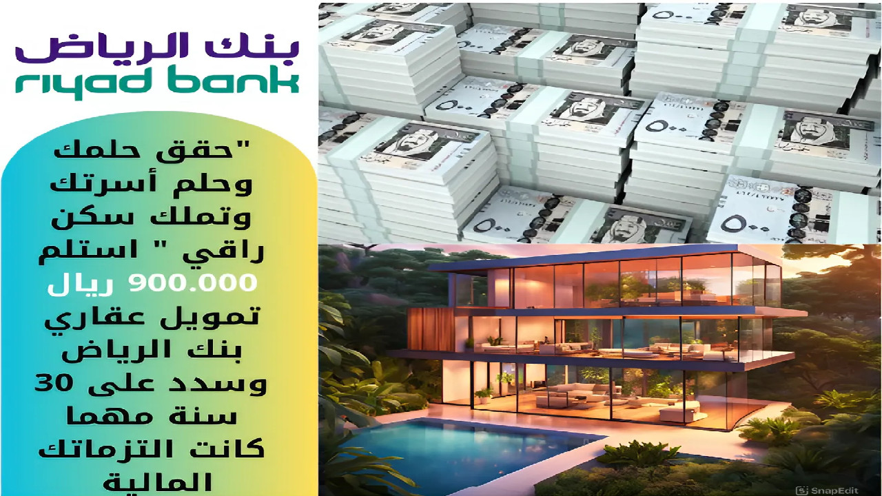 تمويل عقاري بنك الرياض
