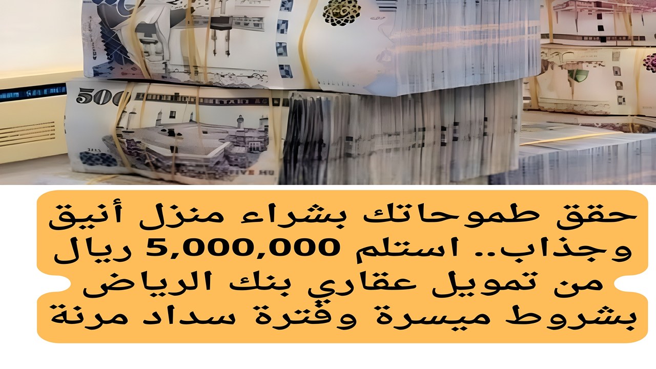تمويل عقاري من بنك الرياض