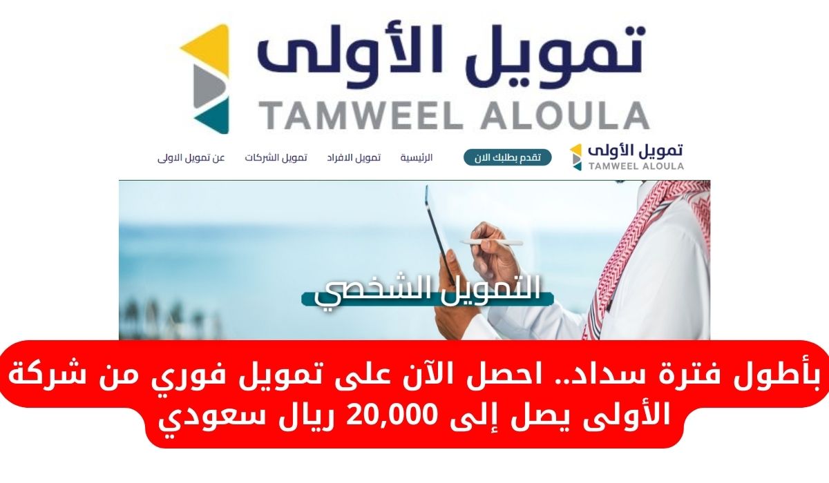 تمويل فوري من شركة الأولى
