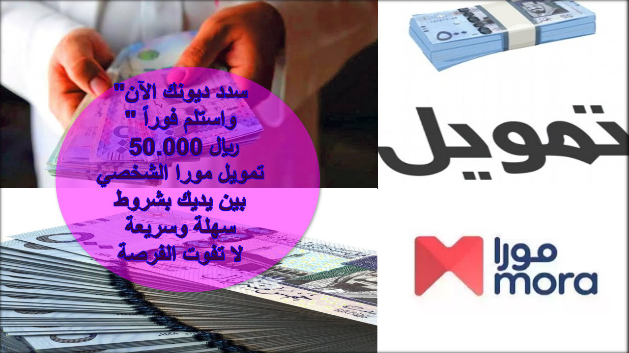 تمويل مورا الشخصي