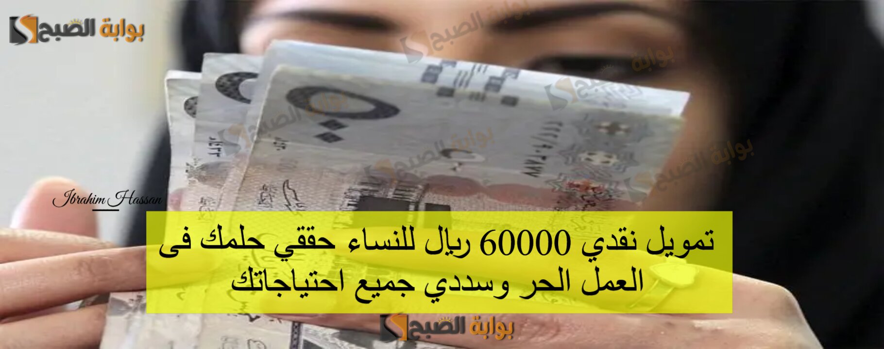 تمويل نقدي 60000 ريال للنساء.. حققي حلمك فى العمل الحر وسددي جميع احتياجاتك