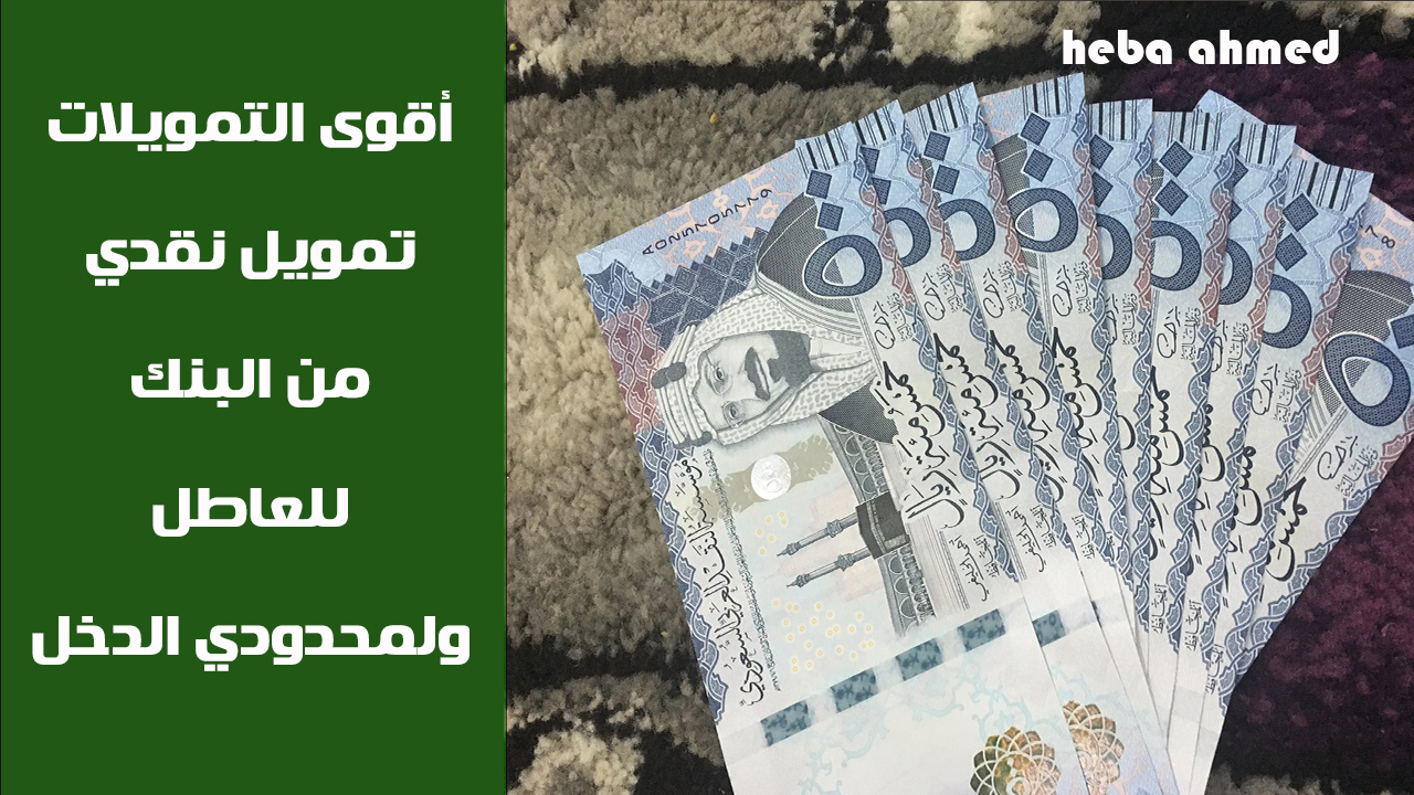 تمويل نقدي للعاطل ولمحدودي الدخل