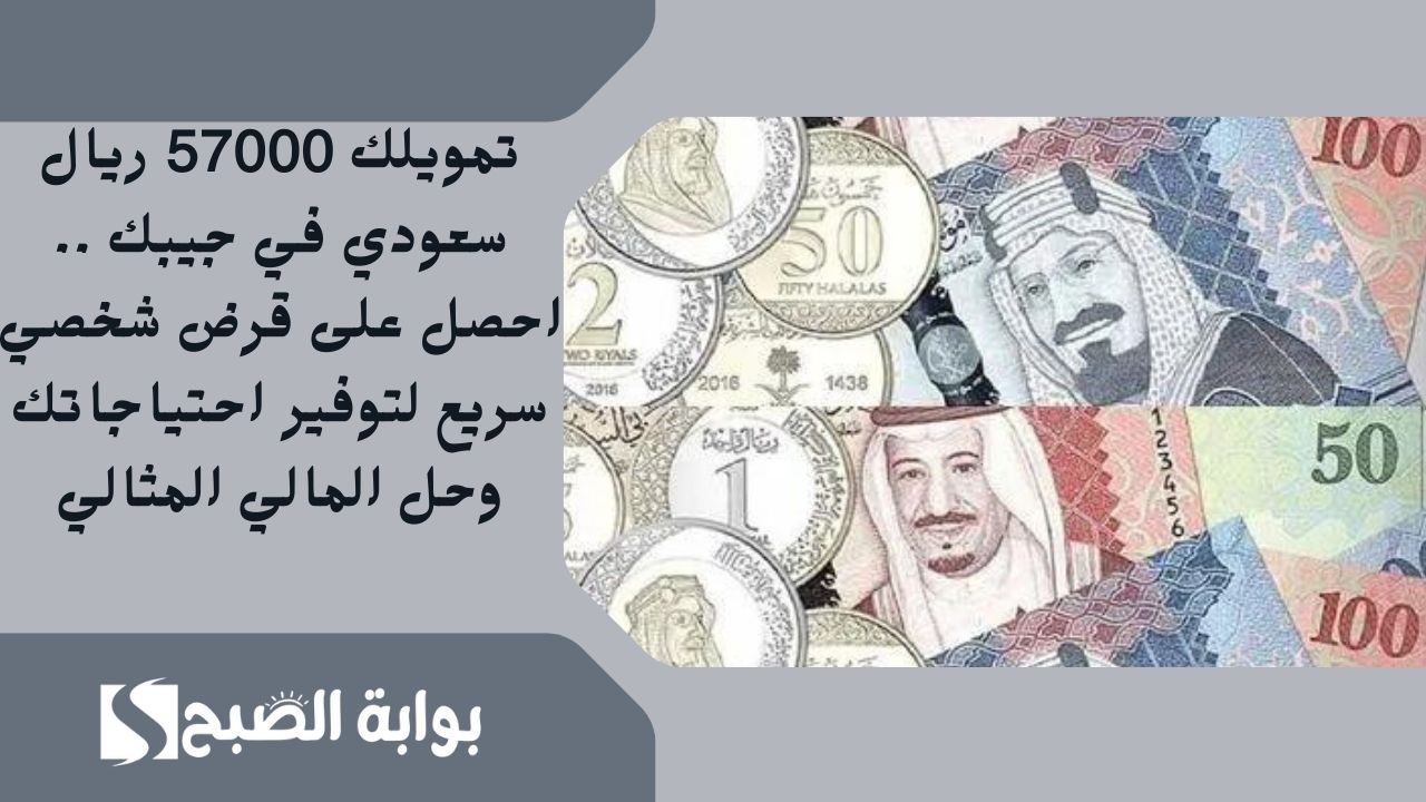 تمويلك 57000 ريال سعودي في جيبك .. احصل على قرض شخصي سريع لتوفير احتياجاتك وحل المالي المثالي
