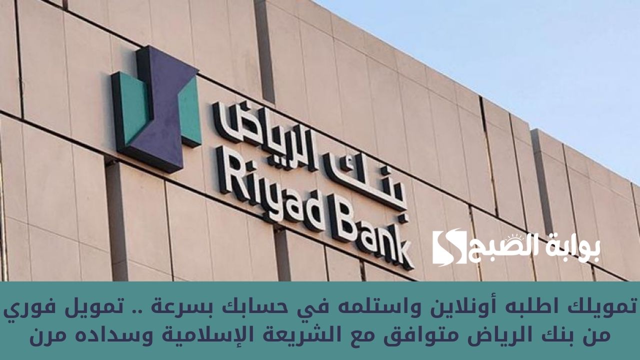 تمويلك اطلبه أونلاين واستلمه في حسابك بسرعة .. تمويل فوري من بنك الرياض متوافق مع الشريعة الإسلامية وسداده مرن