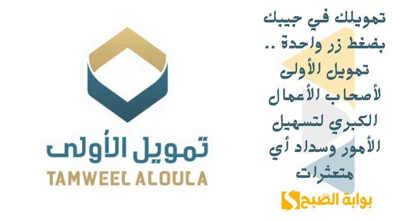 تمويلك في جيبك بضغط زر واحدة .. تمويل الأولى لأصحاب الأعمال الكبري لتسهيل الأمور وسداد أي متعثرات