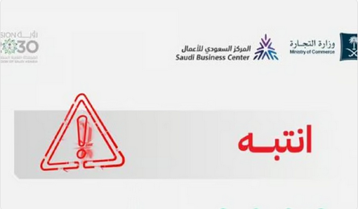تنبيه هام من وزارة التجارة لجميع الشركات بشأن تعديل عقود التأسيس والأنظمة الأساسية وفق النظام الجديد